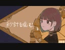 【オリジナルMV】秒針を噛む / 真宵ねる【歌ってみた】