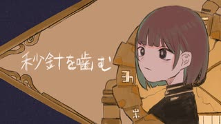 【オリジナルMV】秒針を噛む / 真宵ねる【歌ってみた】