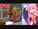 琴葉茜は英雄なのでチヤホヤされたい #18【Minecraft】