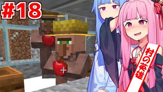 琴葉茜は英雄なのでチヤホヤされたい #18【Minecraft】