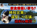 時短営業違反の飲食店に過料を検討！？　ボギー大佐の言いたい放題　2021年01月18日　21時頃　放送分