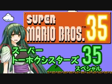 【マリオ35】スーパートーホクシスターズ35スペシャル【VOICEROID実況】