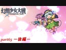 [初見]　東方にわかが幻想少女大戦コンプリートボックスを実況してみた　part65 －後編－