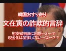 【みちのく壁新聞】韓国おすり寄り、文在寅の詐欺的言辞、慰安婦判決に困惑--え～？、現金化は望ましくない--は～？？