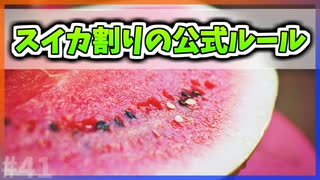 【ゆっくり解説】スイカ割りには公式ルールがある【今日の豆知識】