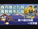 【主催者許諾済】 森内俊之九段vs青野照市九段　第71期王将戦一次予選【ゆっくり将棋解説】
