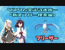 【ポケモン剣盾】クスリと笑える氷統一　第7回(新メンバー模索編①フリーザー)