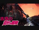吉良の奇妙な冒険：死の目覚め