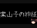 【ゆっくり怪談】一緒に怖い話をしませんか？？その347【洒落怖】