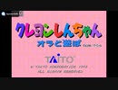 [AC]クレヨンしんちゃん オラと遊ぼ FULL SOUND TRACK