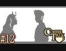 コーヒートーク＃12　"二人のこの先について"【実況】