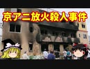 【あの事件は今】戦後最大の殺人数！【京アニ放火殺人事件】