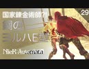 【初見実況】ヨルハE型の人生は悲哀に満ちている【NieR:Automata 3週目】