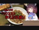 【VOICEROIDキッチン】ウナきり料理手抜譚part10