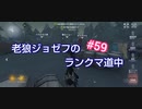 【第五人格】老狼ジョゼフのランクマ道中♯59【IdentityⅤ】