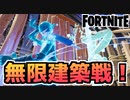 【Fortnite】無限建築戦！BHE 1V1 BUILD FIGHTS