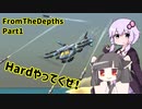 【From The Depths】Hardでキャンペーン Part1