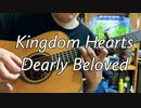 Dearly Beloved/キングダムハーツ 弾いてみた