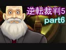 【初見実況】逆転は進化するよ＾＾part6【逆転裁判5】