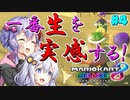 【マリオカート8DX】ゆかりさんは1位になりたいッ！#4【VOICEROID実況】