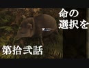 【リアルサバイバルゲーム】#12　命の選択を　【GREEN HELL】