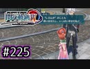 #225 軌跡好きの【閃の軌跡Ⅳ】実況だよ