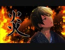 【歌ってみた】炎 cover by 蒼瀬旬【鬼滅の刃】