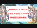 【グラブル】９５HELL　メインリディル　ほぼフルオート　３分弱趣味編成【ゆっくり実況】
