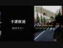 【ニコラップ】予選敗退【NOTサワー】