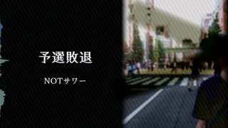 【ニコラップ】予選敗退【NOTサワー】