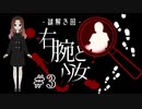 【 右腕と少女 】助けてくれたのは…❝私の右腕❞でした。【 女性実況 】#３