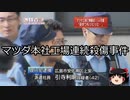 【ゆっくり朗読】ゆっくりさんと日本事件簿 その273