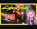 【サイバーパンク2077】#40 ボイスロイドは電気羊の夢を見るか【VOICEROID実況プレイ】