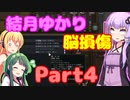 【Voiceroid実況】素晴らしきリムワールド【Rimworld】詰んだかもしれん part4