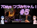【7DTD】7Days つづみちゃん！ #5【異世界転生】