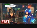 楽園へ行きたくて ゼノブレイド2を初見実況　part91