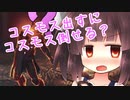 転生きりたん。会合前にどこまでコスモス倒せる？ part2【アサクリオデッセイ】