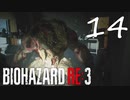 金庫あけるの忘れました『バイオRE3(Hard)実況』：14