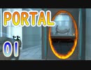 01新感覚FPS式アクションパズルゲーム！PORTAL(ポータル)を7人格全員で交代実況プレイ！「始まり」