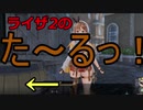 「ライザのアトリエ2」たるボイス　(Atelier Ryza2）