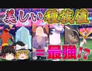 洗練された種族値のポケモンだけでパーティー組めば強いに決まってる！【ポケモン剣盾】【ゆっくり実況】