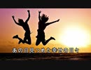 【ボカロオリジナル】あの日見つめた幸せの日々【v4flower】