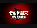 ゲームタイトルとか無くていきなり始まるのね？！【ゼルダ無双 厄災の黙示録】#1