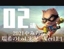 【実況プレイ】やみらんく2021【LoL】【top Teemo】#2-2