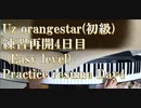 Uz Orangestar（初級） 練習再開　4日目