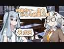 何気ない一言をかわす紲星と葵＃8「続、おばあちゃんが言っていた」