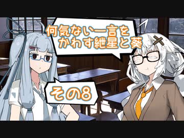 何気ない一言をかわす紲星と葵＃8「続、おばあちゃんが言っていた」