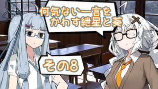 何気ない一言をかわす紲星と葵＃8「続、おばあちゃんが言っていた」