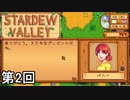 【Stardew Valley】ペニーに取り入ろうとする男たち 第２回【実況】