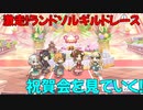 【プリコネR】激走！ランドソルギルドレース　祝賀会を見ていく！【ネタバレ注意】